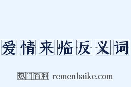 爱情来临反义词是什么意思的图片